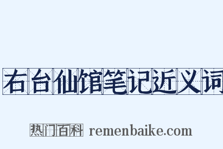 右台仙馆笔记近义词是什么意思的图片